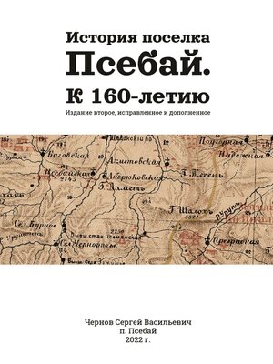 cover image of История поселка Псебай. К 160-летию. Издание второе, исправленное и дополненное